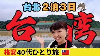 台湾ひとり旅【2泊3日】2024年夏の台北🇹🇼40代おとな女子格安旅／故宮博物院・迪化街・永康街・夜市 台湾旅行 [upl. by Kelwunn]