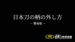 日本刀の柄の外し方～簡易版 [upl. by Aerdnaz]