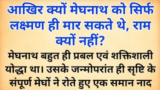 आखिर क्यों मेघनाथ को सिर्फ लक्ष्मण ही मार सकते थे राम नहीं रामायण में सबसे शक्तिशाली कौन था [upl. by Goda]