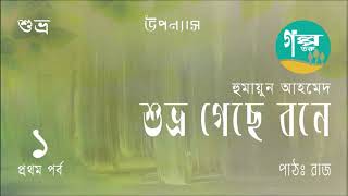 Shuvro Geche Bone । 16 । Humayun Ahmed । Voice Over by Raj । Bangla Audio Book । Golpo Toru [upl. by Carlile]