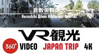 【VR観光 360度動画】岡山 倉敷美観地区  Kurashiki Bikan Historical Quarter OkayamaJapan Trip 4K [upl. by Silvestro914]