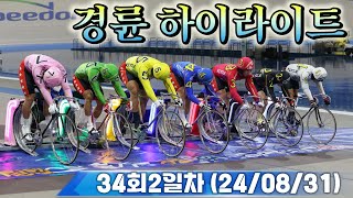 24년08월31일토경륜 하이라이트 EP 839 경륜 경마 경정 [upl. by Iey366]