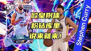 【NBA2K25】欧皇附体 粉钻库里说来就来 [upl. by Ivz]