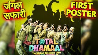 Total Dhamaal FIRST POSTER  जंगल में दंगल  Ajay Devgn Anil Kapoor Riteish Arshad Madhuri [upl. by Teplitz]