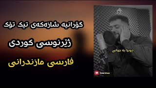 Xoshtren Gorani Farsi Zhernusi Kurdi Behnam HasanZadeh  Zendgi  Kurdish Sub بهنام حسن زاده  زندگی [upl. by Aubine879]