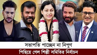 সভাপতি পাচ্ছেন না নিপুণ পিছিয়ে গেল শিল্পী সমিতির নির্বাচন l Nipun Akter l BFDC Election l Dhaka age [upl. by Rancell]