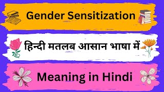 Gender Sensitization Meaning in HindiGender Sensitization का अर्थ या मतलब क्या होता है [upl. by Courtney963]