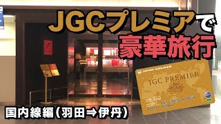 JAL JGCプレミアでFirst Class Checkin＆Diamond Premier lounge（国内線編） [upl. by Hauser]