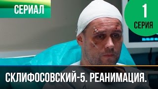 ▶️ Склифосовский Реанимация  5 сезон 1 серия  Склиф  Мелодрама  Русские мелодрамы [upl. by Novek]