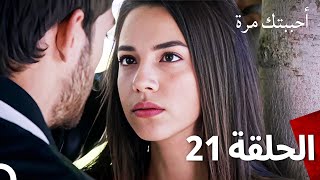 مسلسل أحببتك مرة الحلقة 21 Arabic Dubbed [upl. by Wrdna]