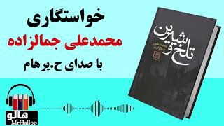 کتاب صوتی خواستگاری محمدعلی جمالزاده  MrHalloo  Audio Book [upl. by Lauber]