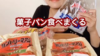 咀嚼音菓子パン３種類食べるeating soundsASMR [upl. by Wenoa]