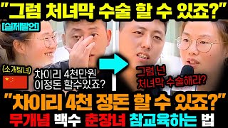 중국반응 ㅣ춘장녀가 초면에 차이리 현금 4천만원 요구하자 중국남자가 벌인 참교육 소개팅 [upl. by Alilahk555]