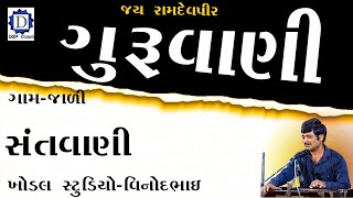 ગુરૂવાણી।।jali program।।bhajansantvanidayro junvanibhajan santvanibhajan live bhajan [upl. by Ardenia]