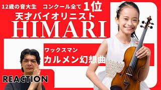 【HIMARI】これが12歳の演奏！？HIMARIさん…天才すぎる…【プロバイオリン講師がリアクションしてみた】 [upl. by Horter743]