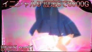 パチスロ イニシャルD 【設定5で8000G】 part1 [upl. by Ainolopa]