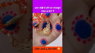 सोने का मंगलसूत्र 15 ग्राम में खूबसूरत डिज़ाइन में shorts mangalsutra shortsfeed jewellery [upl. by Hintze]