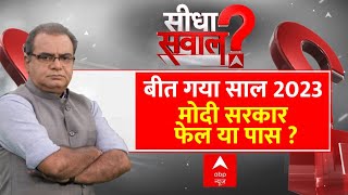 Sandeep Chaudhary Live  बीता साल 2023 मोदी सरकार फेल या पास  । Loksabha Election 2024 । PM Modi [upl. by Funk]