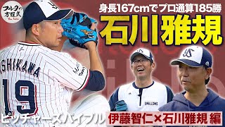 『進化を続ける44歳』石川雅規 167cmでも長くプロで生き残る秘密【ピッチャーズバイブル】 [upl. by Polivy285]