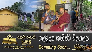 project quotà¶±à·à¶« à¶´à·„à¶±à·Š à¶¯à¶½à·Šà·€à¶¸à·”quot à·€à·Šâ€à¶ºà·à¶´à·˜à¶­à·’à¶º  à¶œà¶½à¶¸à·”à¶¯à·”à¶± à¶šà¶«à·’à·‚à·Šà¶¨ à·€à·’à¶¯à·Šâ€à¶ºà·à¶½à¶º Trailer [upl. by Yeo]