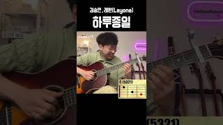 김승민래원Layone  하루종일  기타강좌 🎸 [upl. by Nytnerb]