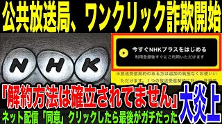 【NHK】のネット配信の契約、詐欺より悪質だった。「同意」クリックをしたら最後。スマホ手放すまで受信料を要求されることが判明。受信料請求するのは、「国民のために有益で中立な放送をするため」w [upl. by Abagail]