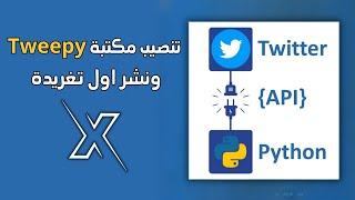 تنصيب مكتبة Tweepy ونشر اول تغريدة في X Twitter  باستخدام Python [upl. by Einitsed]