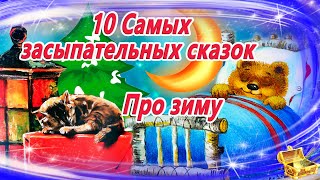 10 засыпательных сказок на ночь про зиму  Аудиосказки для детей  Сказкотерапия  Слушать онлайн [upl. by Murrell]