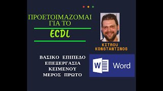 ΠΡΟΕΤΟΙΜΑΖΟΜΑΙ ΓΙΑ ΤΟ ECDL  ΕΝΟΤΗΤΑ MS WORD  ΜΕΡΟΣ ΠΡΩΤΟ  ΚΙΤΡΟΥ ΚΩΝΣΤΑΝΤΙΝΟΣ [upl. by Emmery464]