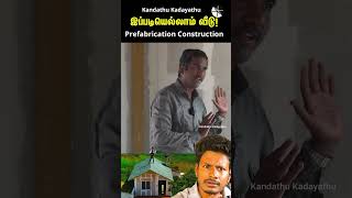 குறைந்த செலவில் 🏡😲விரைவில் கட்டப்பட்ட வீடு Prefab Homes Explained 🏠  LowCost Construction Ideas [upl. by Perot]