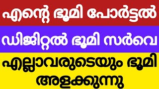 ente bhoomi portal  സംസ്ഥാനത്ത് ഡിജിറ്റൽ ഭൂമി സർവേ തുടങ്ങുന്നു ഭൂരേഖകൾ ഡിജിറ്റലാകുന്നു  survey [upl. by Ashlan160]