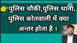 difference between police choki police thana and police kotwali पुलिस चौकी थाना व कोतवाली में अन्तर [upl. by Laws835]