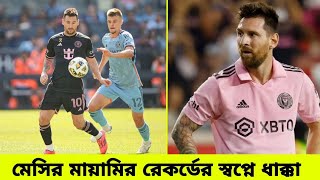 মেসির মায়ামির রেকর্ডের স্বপ্নে ধাক্কা  messi  inter mayami  fotball 2024 [upl. by Atikehs166]