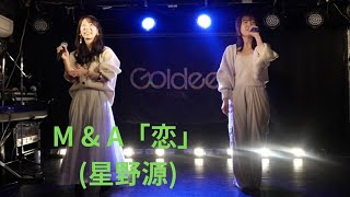 M＆A「恋」星野源、堀江Goldee、２４０２１２ [upl. by Krebs224]