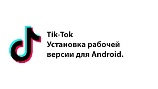 Рабочая версия TikTok Как установить ТикТок Как выкладывать TikTok в России в 2024 году [upl. by Airtemed274]