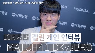 켈린 성훈이형 quot앞으로도 오래 오래 하자quotㅣ2024 LCK 서머 MATCH41 DKvsBRO 승자 개인 인터뷰 [upl. by Ariajaj]