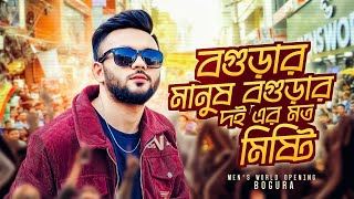 বগুড়ার দই এর মত মিষ্টি বগুড়ার মানুষ  Dhaka To Bogura Vlog  Mens World  Rs Fahim Chowdhury [upl. by Bradeord]