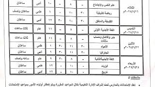 رسميا جدول امتحانات الفصل الدراسي الاول أولي وتانية ثانوي جميع المحافظات 2024 [upl. by Yrmac]