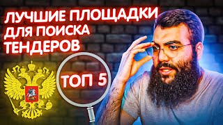 🔍 ЛУЧШАЯ ТЕНДЕРНАЯ ПЛОЩАДКА Контур Закупки Тендерплан РосТендер СБИС Селдон zakupkigovru ЕИС [upl. by Ynnatirb]