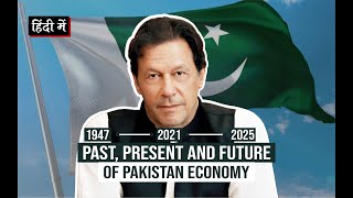 Past Present and Future of Pakistan Economy in Hindi  GDP Growth Rate Debt CPEC Inflation etc [upl. by Esorlatsyrc]