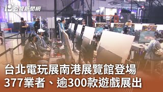 台北電玩展南港展覽館登場 377業者、逾300款遊戲展出｜20240125 公視中晝新聞 [upl. by Bergmann229]