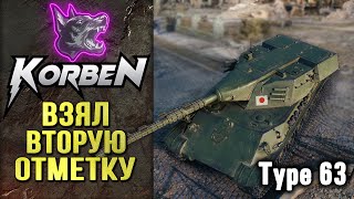 ВЗЯЛ ВТОРУЮ ОТМЕТКУ • Type 63 ◄Моменты стрима► [upl. by Urana491]