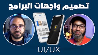 مع تلبو شو ؟UIUX كيف تبدأ في تصميم واجهات البرامج [upl. by Lehcin]