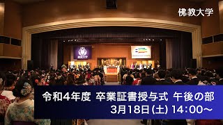 令和四年度 学位記・卒業証書ならびに修了証書授与式 午後の部 [upl. by Bevan]