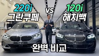 BMW 220i vs 120i 완벽 비교 해봤습니다  1시리즈 VS 2시리즈 [upl. by Salene]