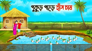 পুকুর পাড়ে হাঁস চাষ । Bengali Moral Stories Cartoon । Bangla Golpo। Thakumar Jhuli । Dhadha Cente [upl. by Gemoets]