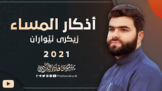 أذكار المساء  بيشه وا قادر الكردي azkar Al masa peshawa kurdiزيكري ئيواران پيشه‌وا قادر الكردي [upl. by Nikolai]