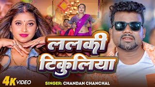 Video ललकी टिकुलिया  Chandan Chanchal  Neha Singh  Lalki Tikuliya  Bhojpuri Song 2024 [upl. by Risan]