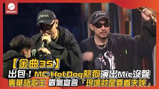 【金曲35】出包！MC HotDog熱狗演出Mic沒聲 奪華語歌王 霸氣宣言「現場就是要看失誤」｜MCHotDog 熱狗 歌王 放送事故 ｜網路溫度計 [upl. by Sell919]