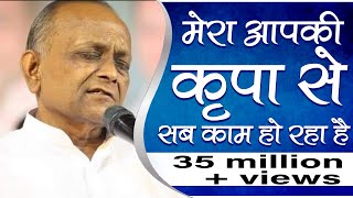 Mera Aap Ki Kripa Se Sab Kam Ho Raha Hai  मेरा आप की कृपा से सब काम हो रहा है  Vinod Agarwal Ji [upl. by Tyree130]